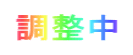 調整中